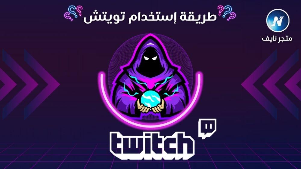 كيفية استخدام تويتش للبث المباشر وزيادة التفاعل وتحقيق دخل إضافي
