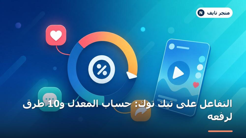 التفاعل على تيك توك