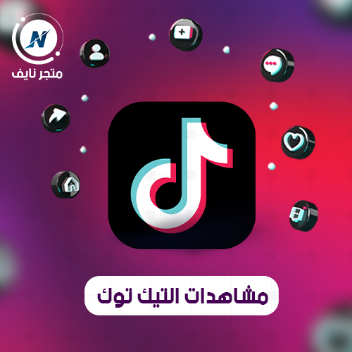 مشاهدات تيك توك