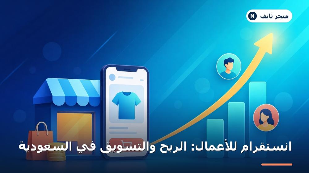 استخدام انستقرام للأعمال في السعودية دليل الربح والتسويق