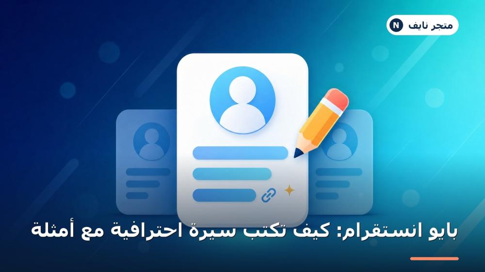 طريقة كتابة بايو انستقرام احترافي مع أمثلة