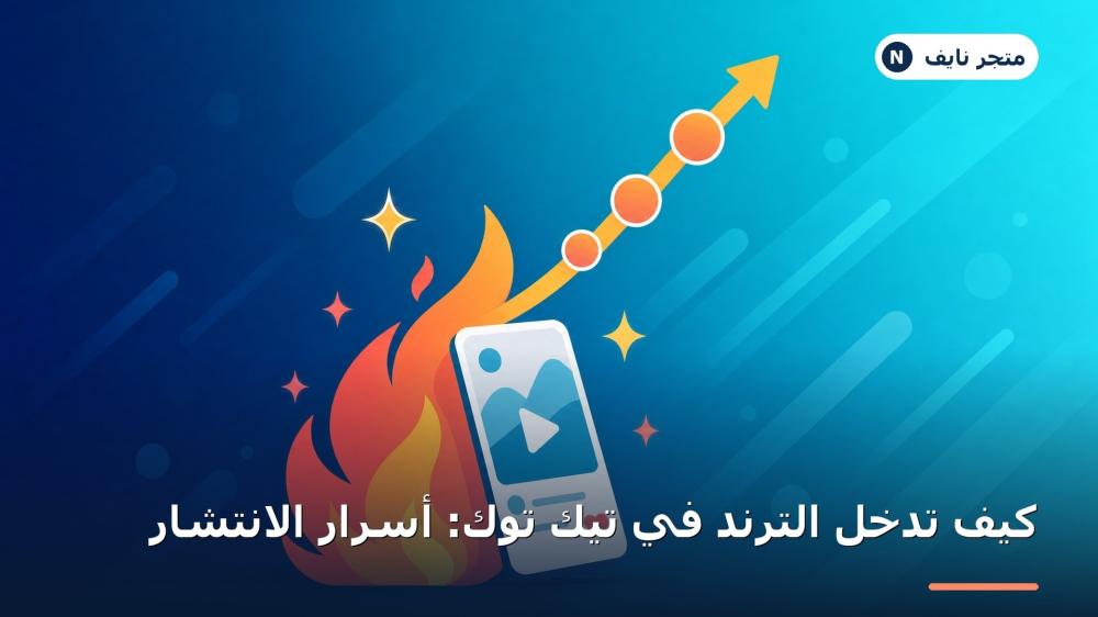 كيف تدخل الترند في تيك توك (الدليل الشامل للانتشار السريع)