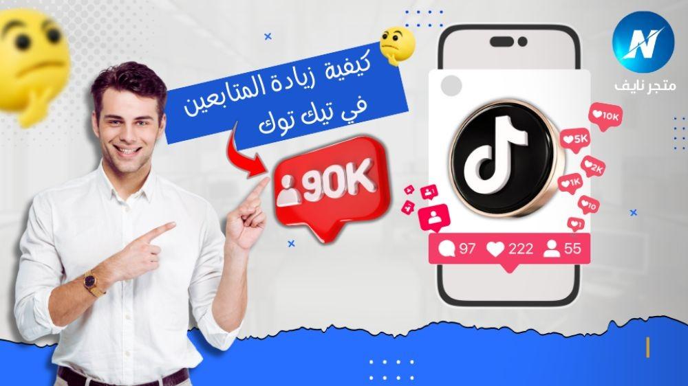 طرق مجرّبة لزيادة متابعين تيك توك