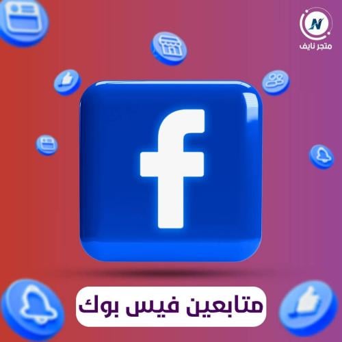 زيادة متابعين فيس بوك