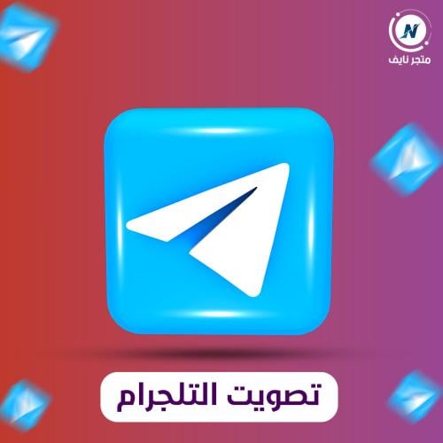 زيادة تصويت تلجرام + افضل (ضمان وامان وسرعة وسعر )