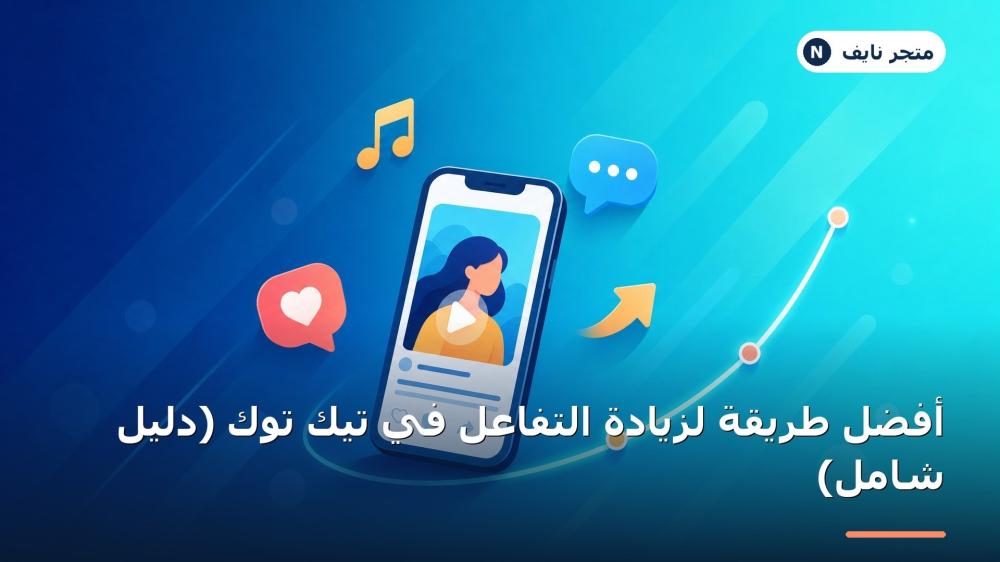 أفضل طريقة لزيادة التفاعل في تيك توك (الدليل الشامل للنمو السريع)