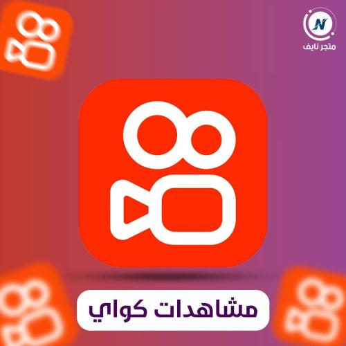 زيادة مشاهدات كواي Kwai