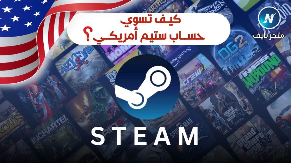 كيفية إنشاء حساب ستيم أمريكي