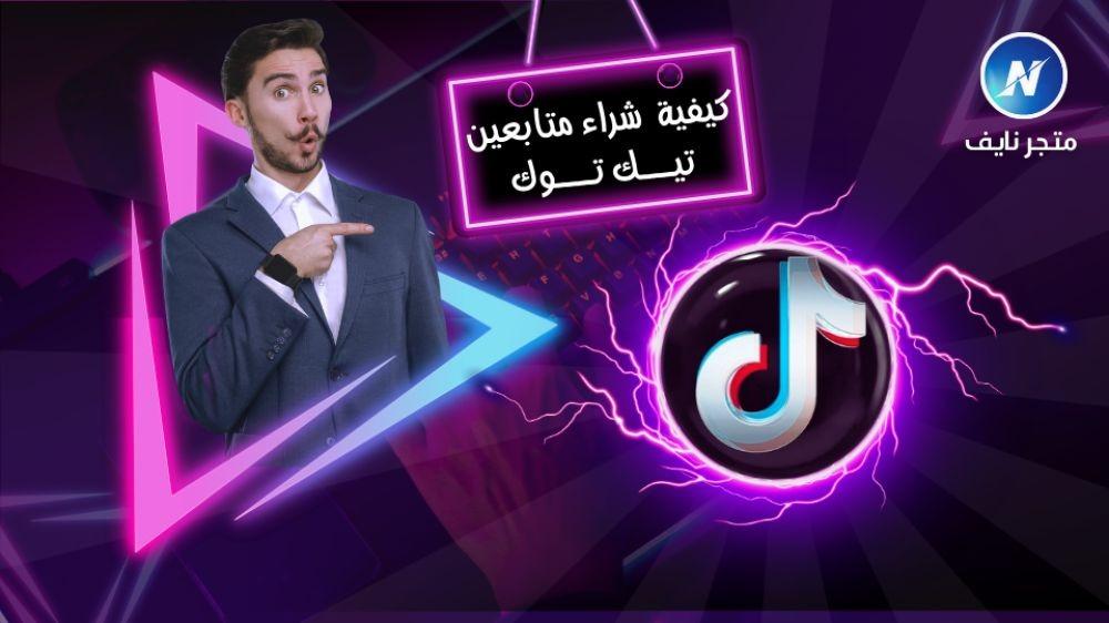 كيفية شراء متابعين تيك توك
