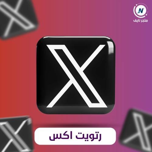 زيادة رتويت تويتر X