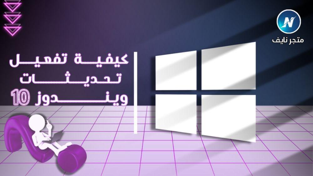 كيفية تفعيل تحديثات ويندوز 10 لتعزيز الأمان