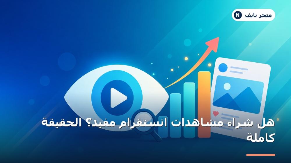 شراء مشاهدات انستقرام
