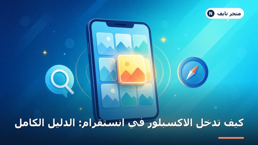 كيف تدخل الاكسبلور في انستقرام بسهولة 2026