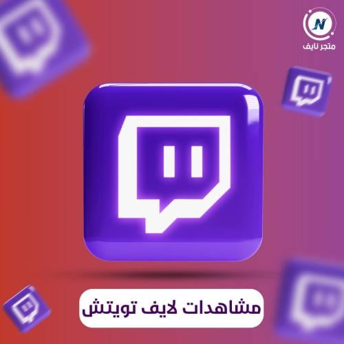 زيادة مشاهدات لايف تويتش