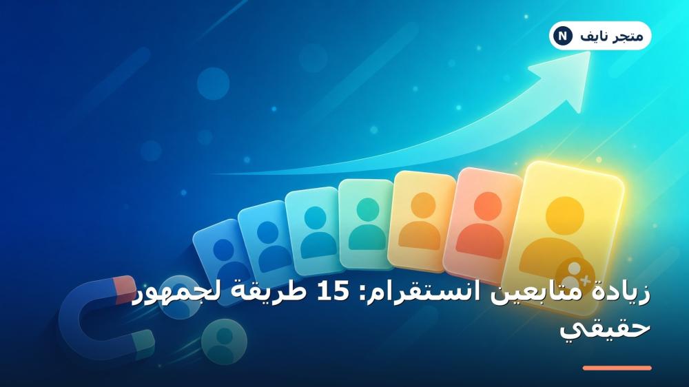 زيادة متابعين انستقرام