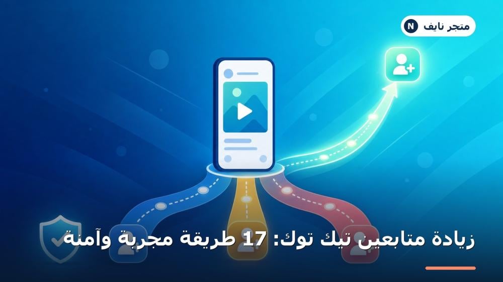 زيادة متابعين تيك توك