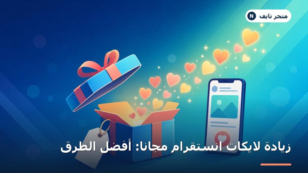 زيادة لايكات انستقرام مجاناً: طرق حقيقية تشتغل