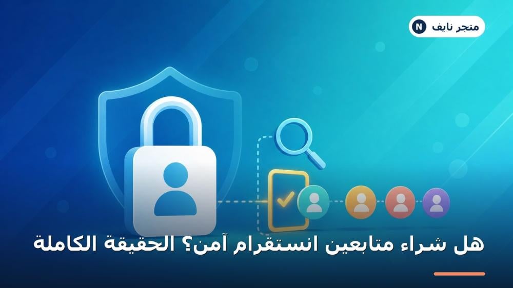 هل شراء متابعين انستقرام آمن