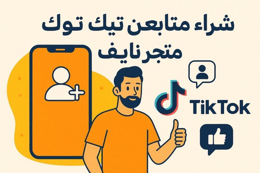 شراء متابعين تيك توك حقيقيين