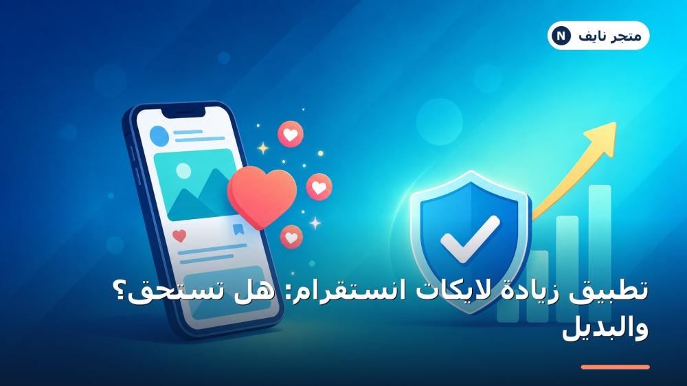 تطبيق زيادة لايكات انستقرام مقابل البديل الاحترافي من متجر نايف