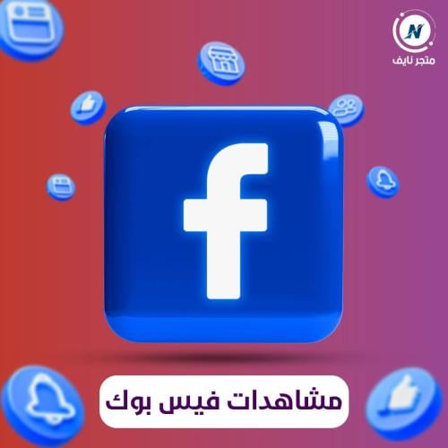 زيادة مشاهدات فيس بوك