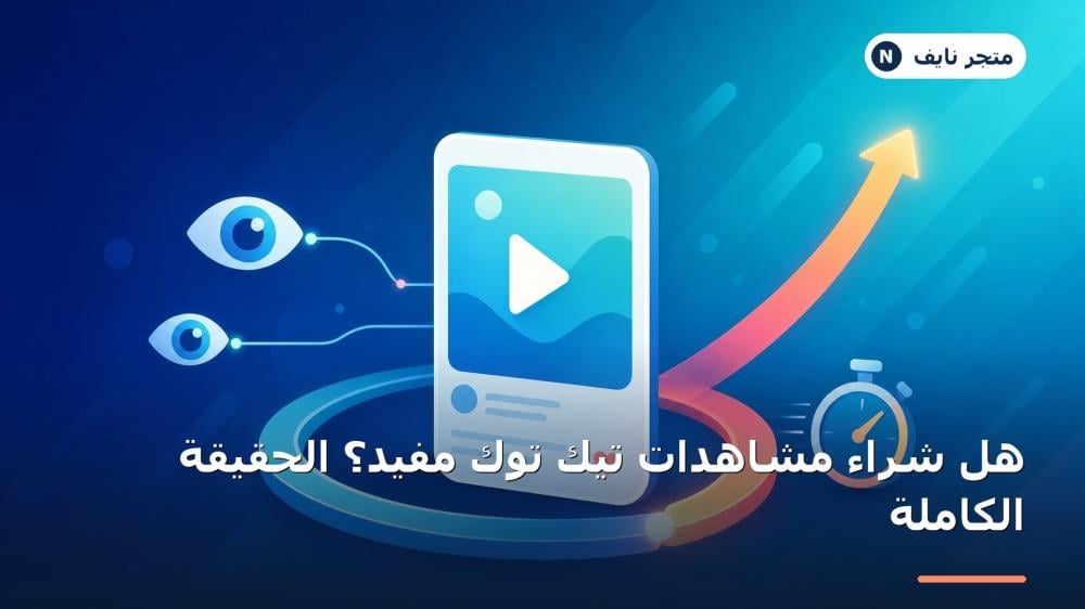 هل شراء مشاهدات تيك توك مفيد؟