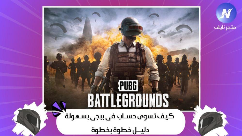 كيف تنشئ حساب ببجي