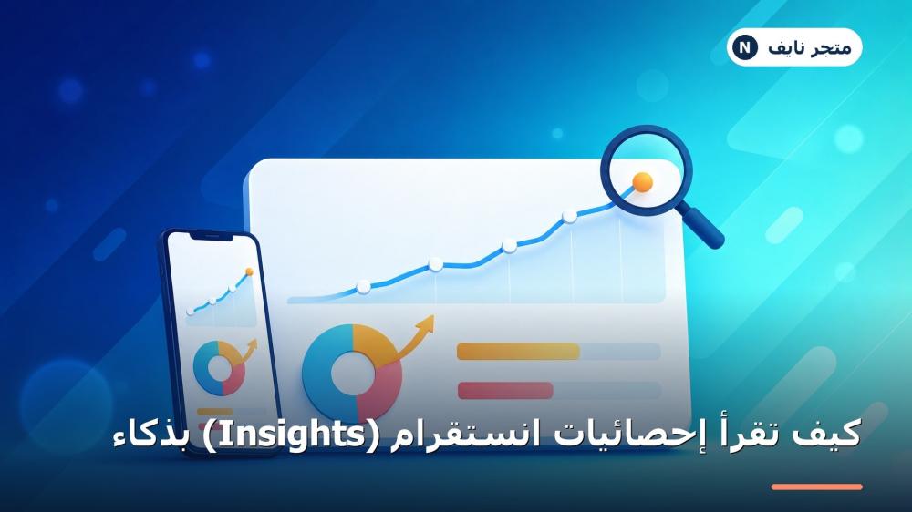 لوحة إحصائيات انستقرام Insights تعرض الوصول والتفاعل