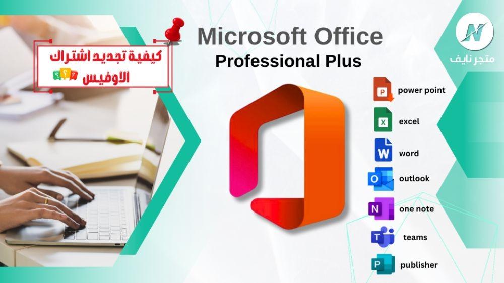 كيفية تجديد اشتراك Microsoft Office بأمان وسهولة