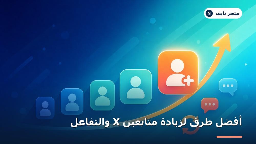 زيادة متابعين X