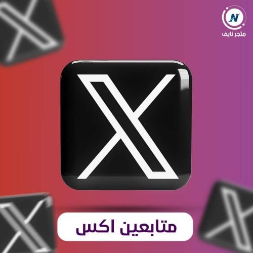 زيادة متابعين تويتر X