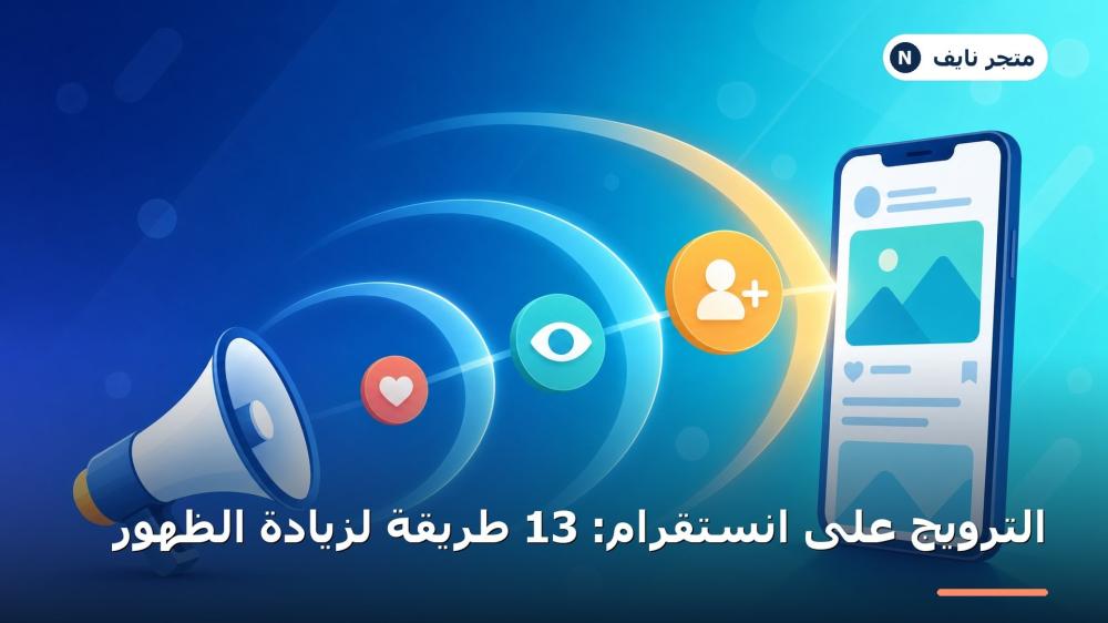 الترويج على انستقرام: طرق زيادة الظهور والوصول لحساب انستقرام في السعودية