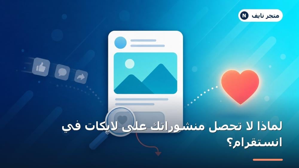 لماذا لا تحصل منشوراتك على لايكات في انستقرام