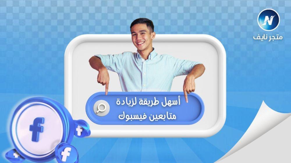 زيادة عدد متابعين فيسبوك