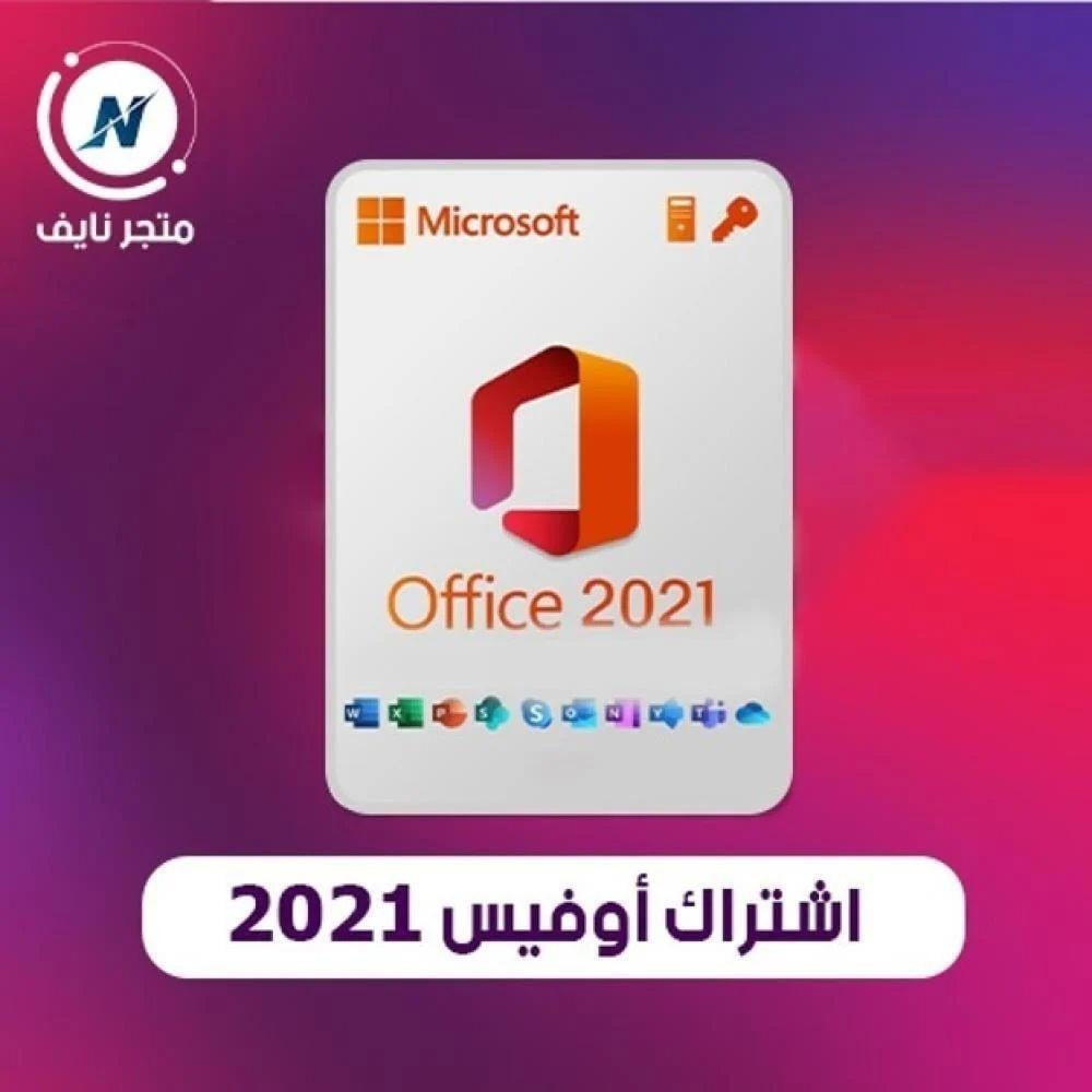 اشتراك أوفيس 2021