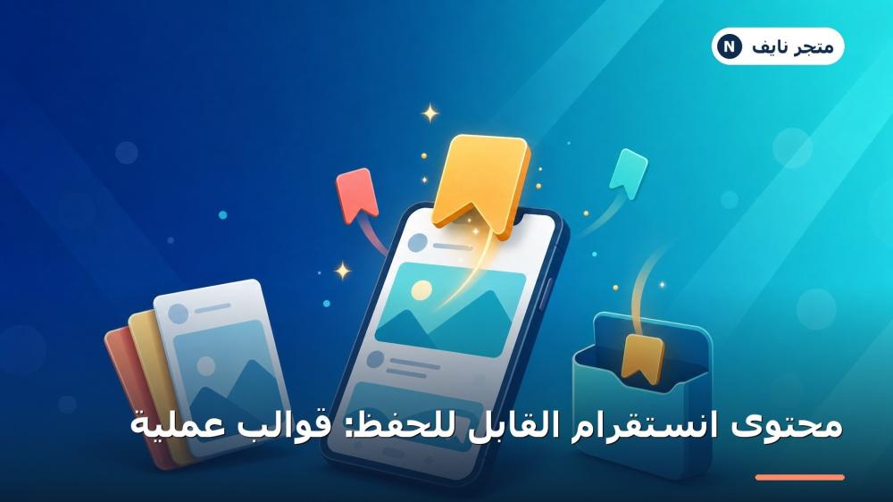قوالب منشورات انستقرام قابلة للحفظ كاروسيل وقوائم وانفوجرافيك
