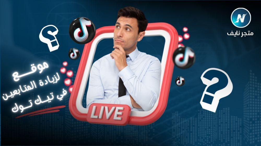 كيفية زيادة متابعين تيك توك مجانا