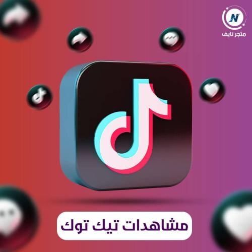 زيادة مشاهدات تيك توك