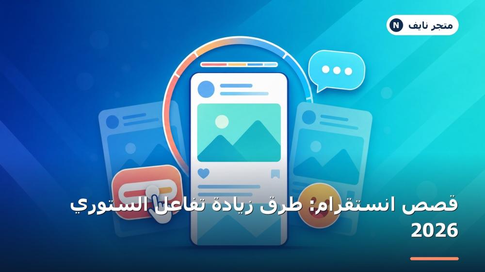 زيادة تفاعل قصص انستقرام بالملصقات والتوقيت