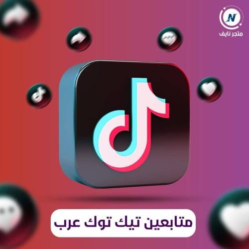 متابعين تيك توك 50% حسابات عربية