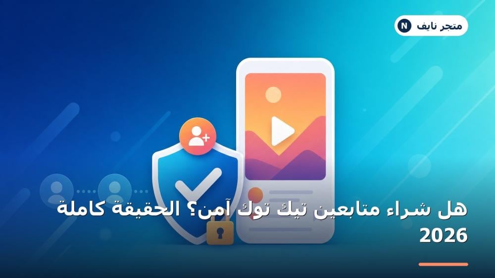 هل شراء متابعين تيك توك آمن