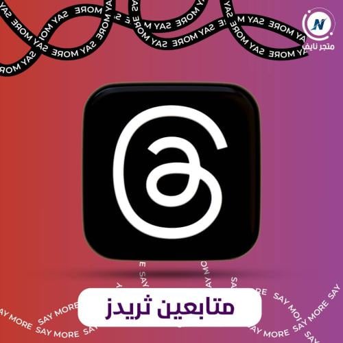 زيادة متابعين ثريدز