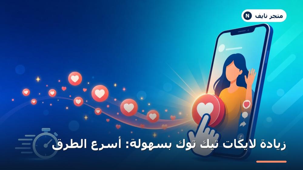 زيادة لايكات تيك توك بسهولة (الدليل الشامل لرفع التفاعل بسرعة)