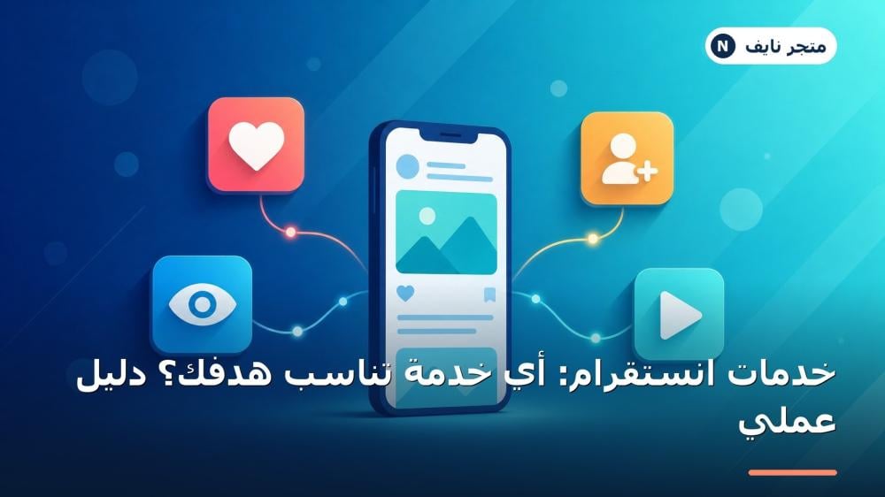 مقارنة خدمات انستقرام متابعين ولايكات ومشاهدات وتفاعل