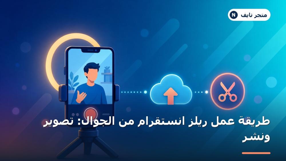 طريقة عمل ريلز انستقرام من الجوال خطوة بخطوة