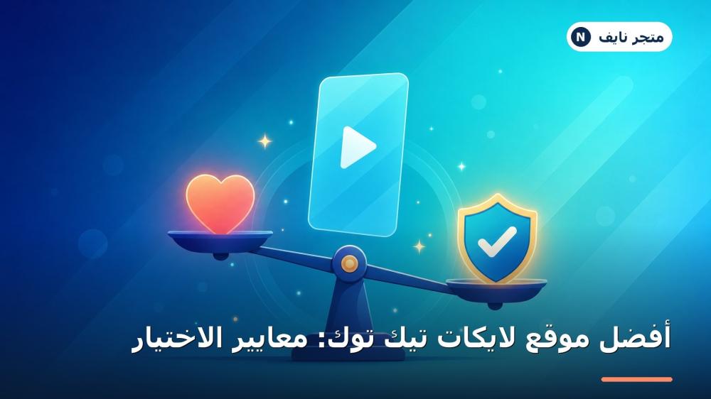 أفضل موقع لايكات تيك توك ومعايير اختيار خدمة موثوقة