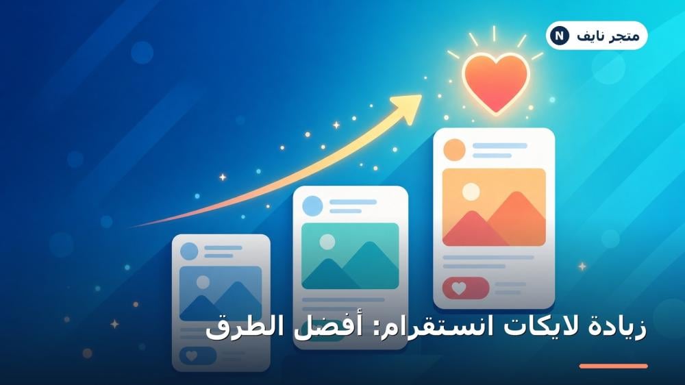 طريقة زيادة لايكات انستقرام (الدليل الشامل لرفع التفاعل والانتشار)