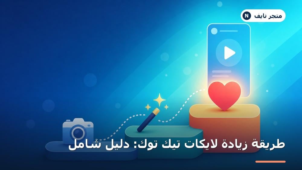 طريقة زيادة لايكات تيك توك