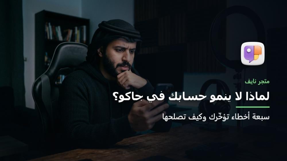 مذيع جاكو يتأمل شاشة جواله محاولاً معرفة سبب توقف نمو حسابه