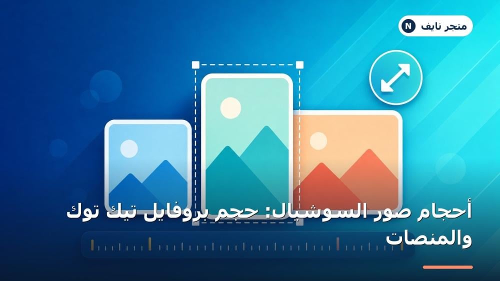 أحجام صور السوشيال